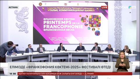 Елімізде «Франкофония көктемі - 2025» фестивалі өтеді