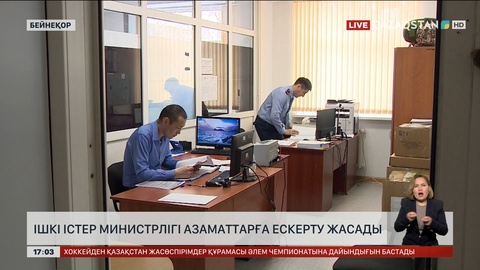 ІІМ азаматтарға ескерту жасады