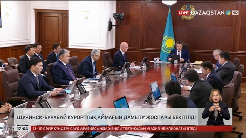 Щучинск-Бурабай курорттық аймағын дамыту жоспары бекітілді