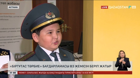 «Біртұтас тәрбие» бағдарламасы жемісін бере бастады