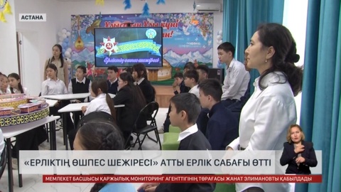 Астанада «Ерліктің өшпес шежіресі» сабағы өтті