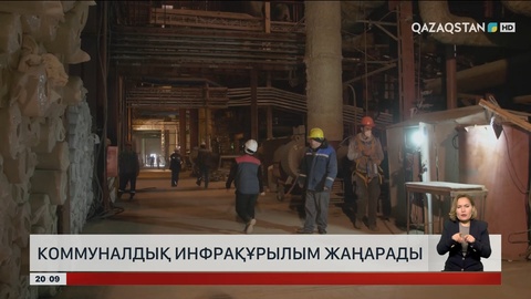 Елімізде коммуналдық жүйе жаңартылады