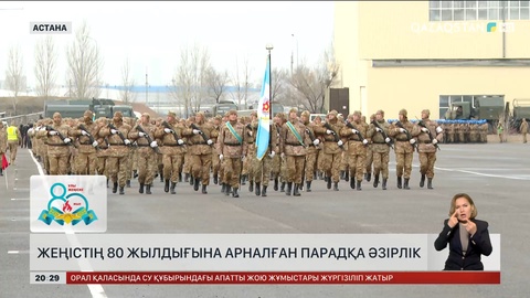 Әскер айбынын асқақтатар парадқа дайындық қалай?