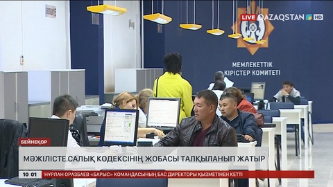 Мәжілісте салық кодексінің жобасы талқыланып жатыр
