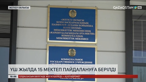 Жетісу облысында үш жылда 15 мектеп пайдалануға берілді