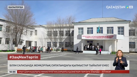Қызылорда облысының білім саласында жемқорлық фактілері жиілеген