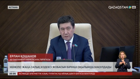 Мәжіліс жаңа Салық кодексі жобасын бірінші оқылымда мақұлдады