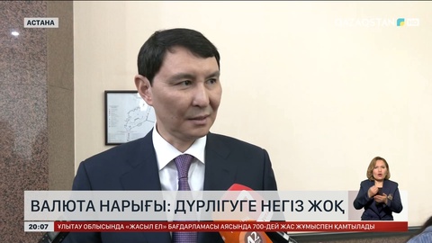 Валюта нарығы: Дүрлігуге негіз жоқ