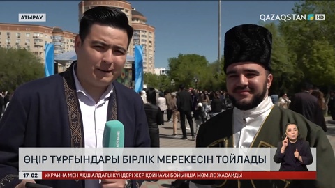 Атырау өңірінің тұрғындары бірлік мерекесін тойлады