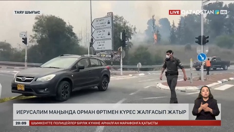 Иерусалим маңында орман өртімен күрес жалғасып жатыр