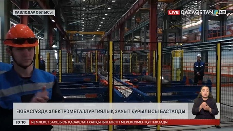Екібастұзда электрометаллургиялық зауыт құрылысы басталды