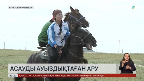 Асауды ауыздықтаған ару