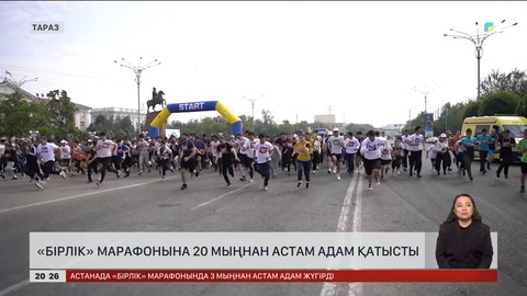 «Бірлік» марафонына 20 мыңнан астам адам қатысты