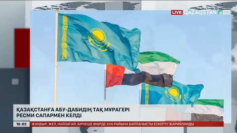 Қазақстанға Әбу-Дабидің тақ мұрагері ресми сапармен келді