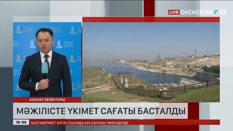 Мәжілісте Үкімет сағаты басталды