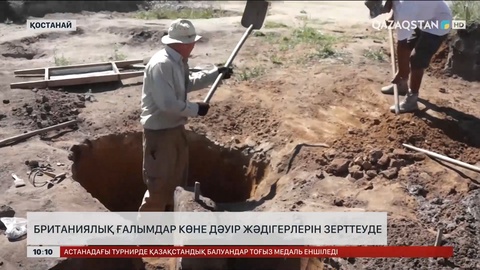 Қостанайда британиялық ғалымдар көне жәдігерлерді зерттеп жүр