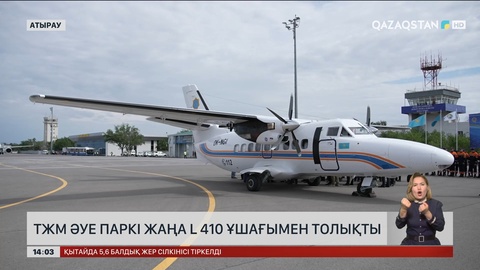 ТЖМ әуе паркі жаңа ұшақпен толықты