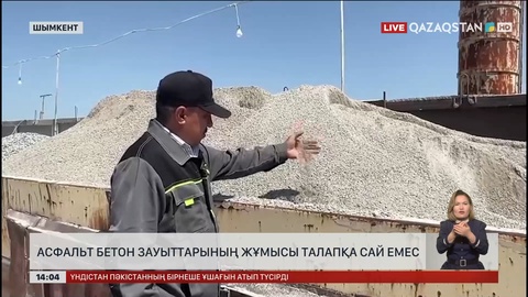Түркістан облысындағы 13 асфальт-бетон зауыты талапқа сай емес