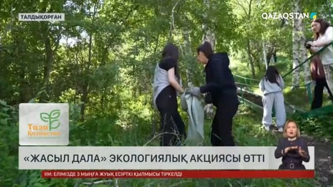 Жетісу облысында « Жасыл Дала» экологиялық акциясы өтті