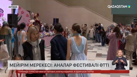 Астанада алғаш рет аналар фестивалі өтті