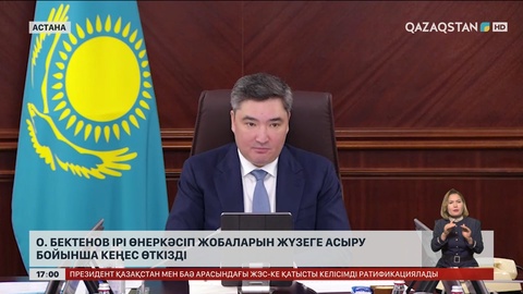 О.Бектенов ірі өнеркәсіп жобаларын жүзеге асыру бойынша кеңес өткізді