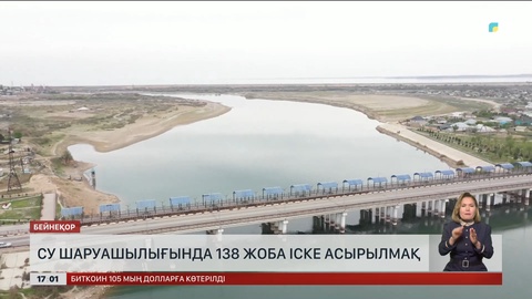 Су шаруашылығында 138 жоба іске асырылады
