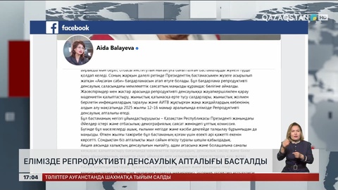 Репродуктивті денсаулық апталығы басталады