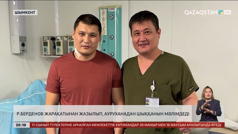 Р.Берденов жарақатынан жазылып, ауруханадан шыққанын мәлімдеді