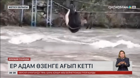Жетісу облысында ер адам өзенге ағып кетті