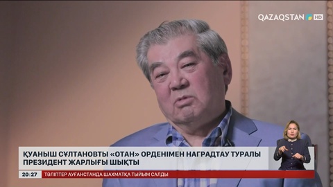 Қуаныш Сұлтановты «Отан» орденімен наградтау туралы Президент жарлығы шықты