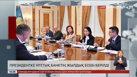 Президентке Ұлттық банктің жылдық есебі берілді