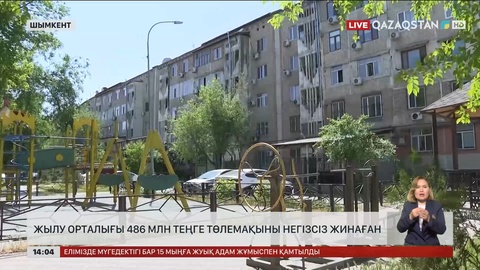 Шымкентте жылу орталығы ₸486 млн төлемақыны негізсіз жинаған