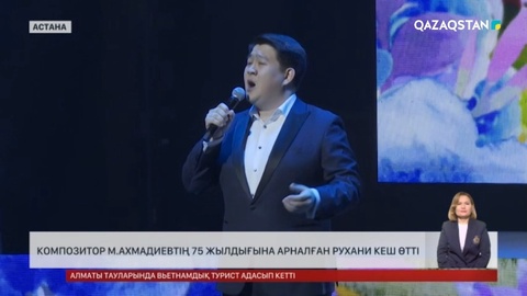 Астанада композитор М.Ахмадиевтің 75 жылдық кеші өтті