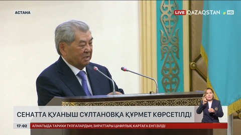 Сенатта Қуаныш Сұлтановқа құрмет көрсетілді