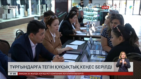 Тараз халқы тегін заң кеңесін алды
