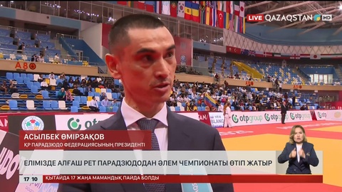 Елімізде алғаш рет парадзюдодан Әлем чемпионаты өтіп жатыр