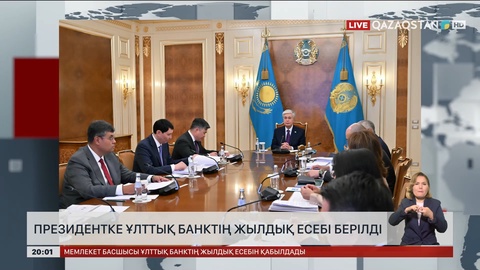 Президентке Ұлттық банктің жылдық есебі берілді