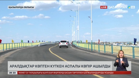 Аралдықтар көптен күткен аспалы көпір ашылды
