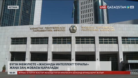 Мәжілісте «Жасанды интеллект туралы» жаңа заң жобасы қаралады