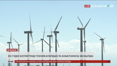Ең үздік қолжетімді техникаларға өтудің 16 анықтамасы жазылды