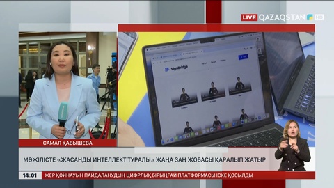 Мәжілісте «Жасанды интеллект туралы» жаңа заң жобасы қаралуда