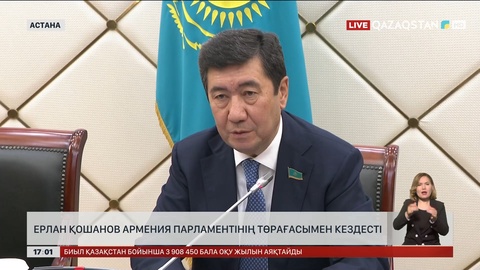 Е.Қошанов Армения парламентінің төрағасымен кездесті