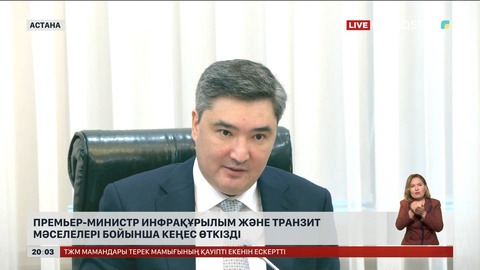 Премьер-Министр инфрақұрылым және транзит мәселелері бойынша кеңес өткізді
