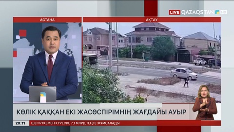 Ақтауда көлік қаққан екі жасөспірімнің жағдайы ауыр