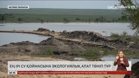 Ақтөбе облысында ең ірі су қоймасына экологиялық апат төніп тұр