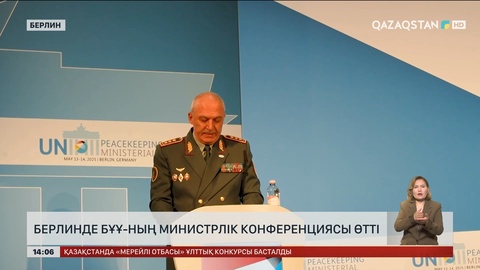 БҰҰ министрлік конференциясына Қазақстан қатысты