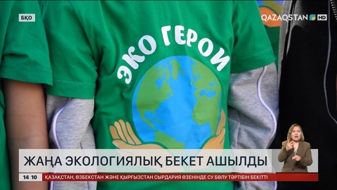 Оралда жаңа экологиялық бекет ашылды