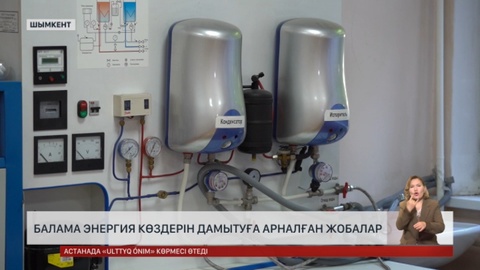 Шымкенттік ғалымдар баламалы энергия жобаларын ұсынды