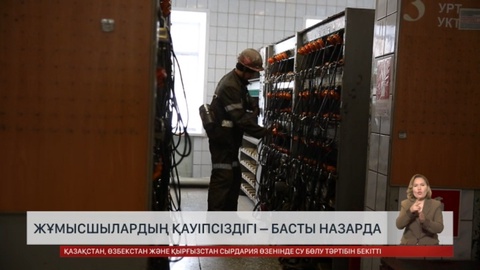 Жұмысшылардың қауіпсіздігі басты назарда