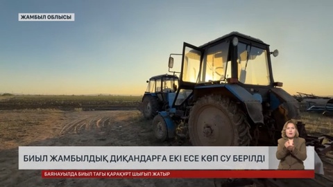 Жамбыл облысындағы диқандардың су мәселесі шешілді